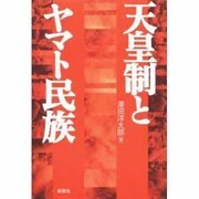 天皇制とヤマト民族 [単行本]