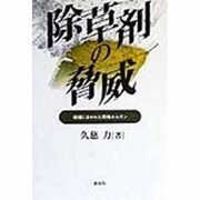 除草剤の脅威―田畑にまかれた環境ホルモン [全集叢書]