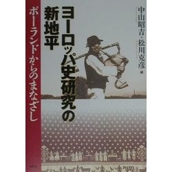 ヨーロッパ史研究の新地平―ポーランドからのまなざし [単行本]