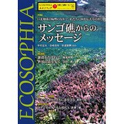 エコソフィア 7－自然と人間をつなぐもの [ムックその他]
