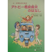 小・中学生のためのアトピー性皮膚炎のはなし [単行本]