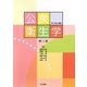 公衆衛生学 第二版 [単行本]