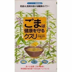 ごまは健康を守るクスリ―若返りと長寿を助ける驚異のパワー(センシビリティBOOKS) [単行本]