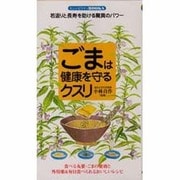 ごまは健康を守るクスリ―若返りと長寿を助ける驚異のパワー(センシビリティBOOKS) [単行本]