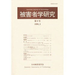 被害者学研究 第9号 [単行本]