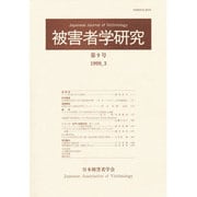 被害者学研究 第9号 [単行本]