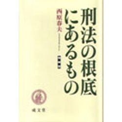 刑法の根底にあるもの 増補版 [単行本]
