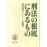 刑法の根底にあるもの 増補版 [単行本]
