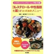 コレステロール・中性脂肪を減らすとっておきメニュー―メタボリックシンドロームも予防・改善 [単行本]