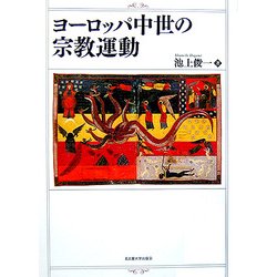 ヨーロッパ中世の宗教運動 [単行本]
