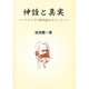 神話と真実 [単行本]