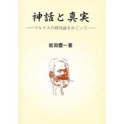 神話と真実 [単行本]