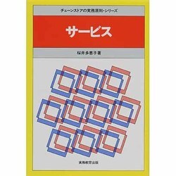 サービス(チェーンストアの実務原則・シリーズ) [全集叢書]