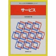サービス(チェーンストアの実務原則・シリーズ) [全集叢書]