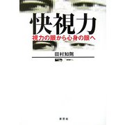 快視力―視力の眼から心身の眼へ [単行本]