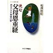 洗心 父母恩重経―命をかけた無償の愛(チクマの実学文庫) [文庫]