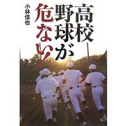 高校野球が危ない! [単行本]