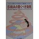 SWAの驚くべき効用―自己治癒力を高めて健康になる [文庫]