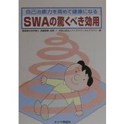 SWAの驚くべき効用―自己治癒力を高めて健康になる [文庫]