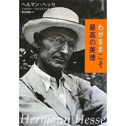 わがままこそ最高の美徳 [単行本]