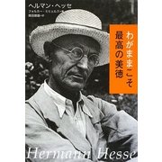 わがままこそ最高の美徳 [単行本]