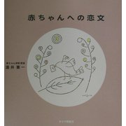 赤ちゃんへの恋文 [単行本]