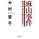 麻山事件―満洲の野に婦女子四百余名自決す(草思社文庫) [文庫]