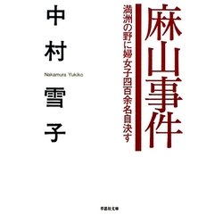 麻山事件―満洲の野に婦女子四百余名自決す(草思社文庫) [文庫]