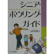 シニア・ボウリング・ガイド [文庫]