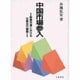 中国市場参入―新興市場における生販並行展開 [単行本]