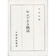 おふでさき概説 [単行本]