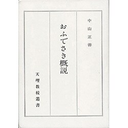 おふでさき概説 [単行本]