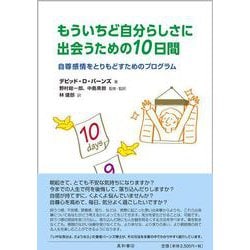 もういちど自分らしさに出会うための10日間－自尊感情をとりもどすためのプログラム [単行本]