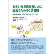 もういちど自分らしさに出会うための10日間－自尊感情をとりもどすためのプログラム [単行本]