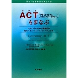 ACT(アクセプタンス&コミットメント・セラピー)をまなぶ―セラピストのための機能的な臨床スキル・トレーニング・マニュアル [単行本]
