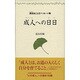 成人への日日―真柱おことばパッセージ集 [単行本]