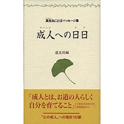 成人への日日―真柱おことばパッセージ集 [単行本]
