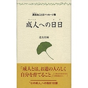 成人への日日―真柱おことばパッセージ集 [単行本]