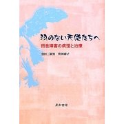 羽のない天使たちへ―摂食障害の病理と治療 [単行本]