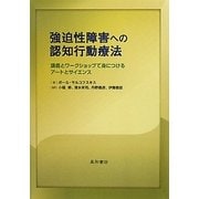 強迫性障害への認知行動療法―講義とワークショップで身につけるアートとサイエンス [単行本]