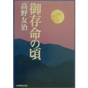 御存命の頃 [単行本]