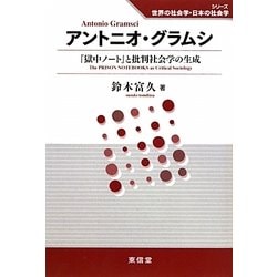 アントニオ・グラムシ―『獄中ノート』と批判社会学の生成(シリーズ世界の社会学・日本の社会学) [全集叢書]