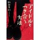 アイドルとつき合う方法 [単行本]
