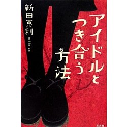 アイドルとつき合う方法 [単行本]