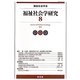 福祉社会学研究〈8〉 [単行本]