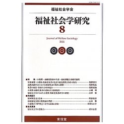 福祉社会学研究〈8〉 [単行本]