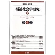 福祉社会学研究〈8〉 [単行本]