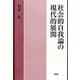 社会的自我論の現代的展開 [単行本]