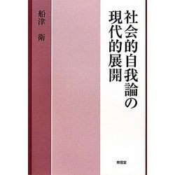 社会的自我論の現代的展開 [単行本]
