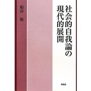 社会的自我論の現代的展開 [単行本]